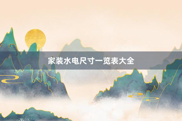 家装水电尺寸一览表大全