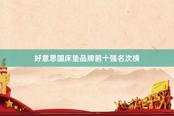好意思国床垫品牌前十强名次榜