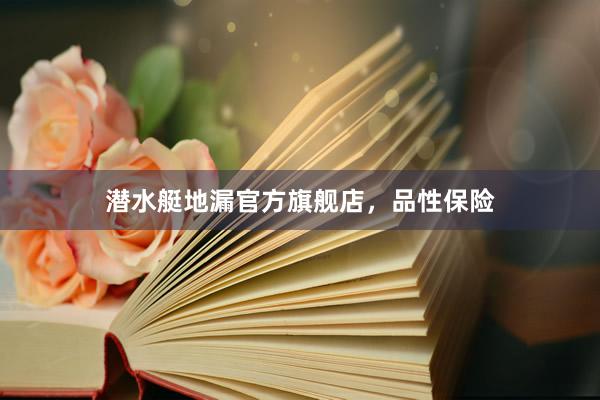 潜水艇地漏官方旗舰店,品性保险